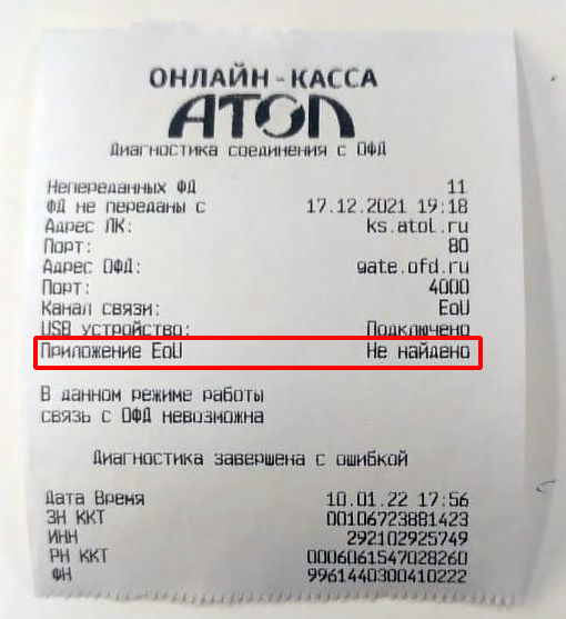 Приложение EoU не найдено Атол 11ф приложение EoU не найдено