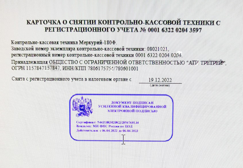 Катрочка о снятии контрольно-кассовой техники с регистрационного учета kkt-snyata-s-ucheta-fns.jpg