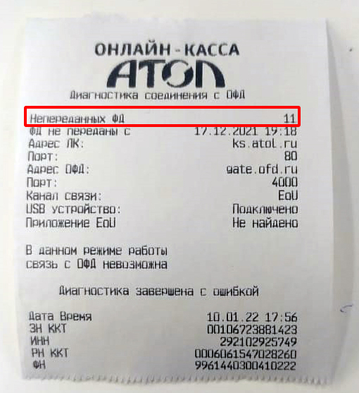 Диагностика соединения с ОФД непереданных ФД Атол 11ф диагностика соединения с ОФД непереданных ФД 11