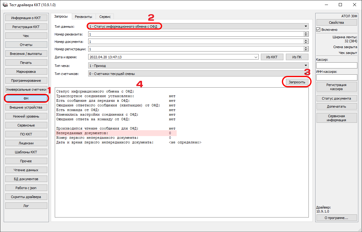 1 Статус информационного обмена с ОФД.png 1 Статус информационного обмена с ОФД.png