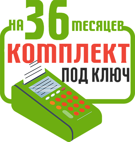 МТС Касса: набор под ключ на 36 месяцев + ПОДАРОК                                        